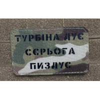 Шеврон ʼʼТУРБІНА ДУЄ СЄРЬОГА П****Єʼʼ Multicam/Black