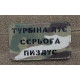 Шеврон ʼʼТУРБІНА ДУЄ СЄРЬОГА П****Єʼʼ Multicam/Black