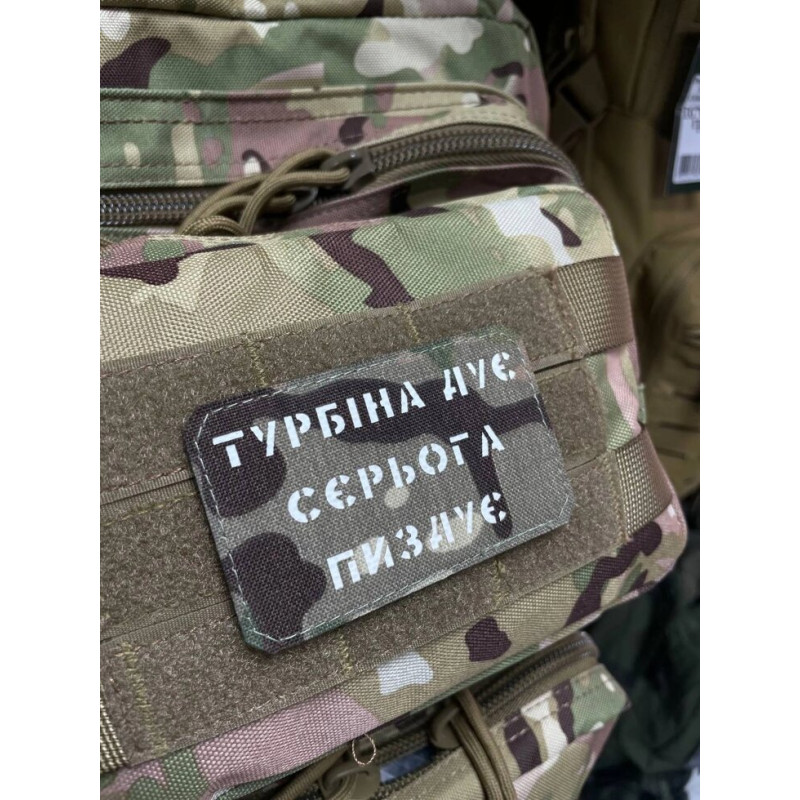 Шеврон ʼʼТУРБІНА ДУЄ СЄРЬОГА П****Єʼʼ Multicam/White