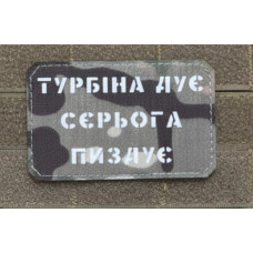 Шеврон ʼʼТУРБІНА ДУЄ СЄРЬОГА П****Єʼʼ Multicam/White