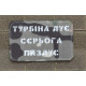 Шеврон ʼʼТУРБІНА ДУЄ СЄРЬОГА П****Єʼʼ Multicam/White