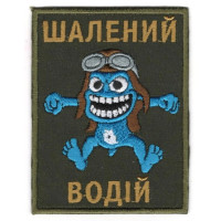 Шеврон Шалений Водій кол \ тк. олива
