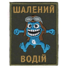 Шеврон Шалений Водій кол \ тк. олива