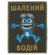 Шеврон Шалений Водій кол \ тк. олива
