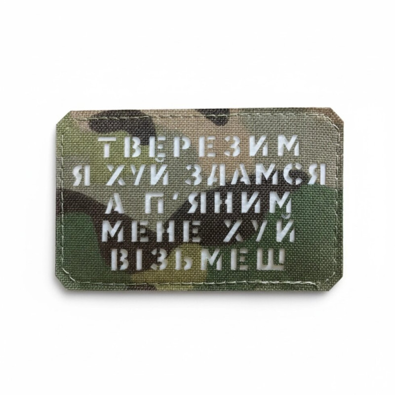 Шеврон Тверезим я йух здамся... Multicam/White