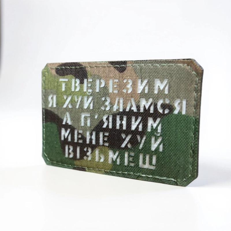 Шеврон Тверезим я йух здамся... Multicam/White