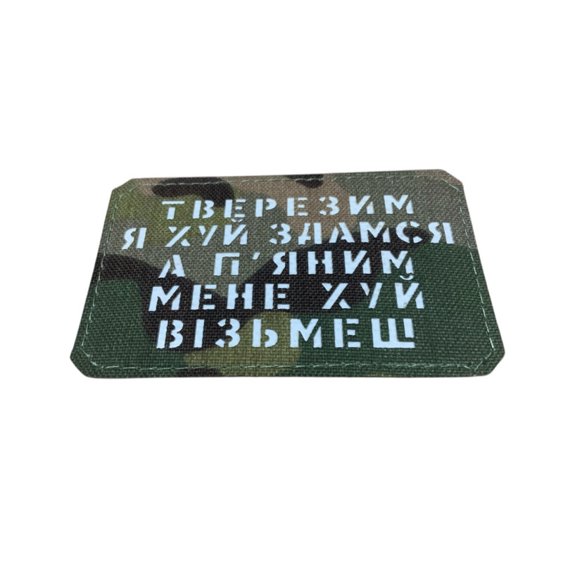 Шеврон Тверезим я йух здамся... Multicam/White