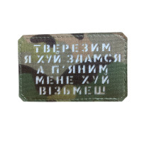 Шеврон Тверезим я йух здамся... Multicam/White