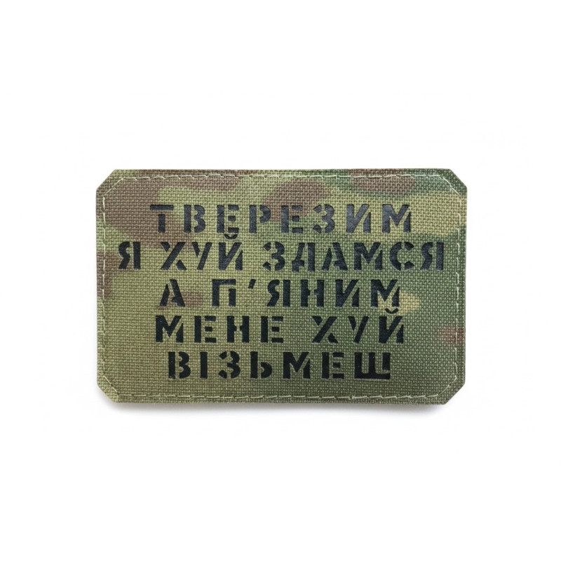Шеврон Тверезим я йух здамся... Multicam/Black