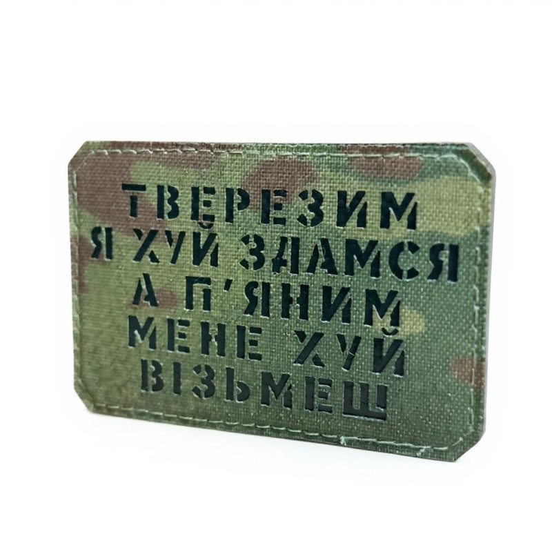 Шеврон Тверезим я йух здамся... Multicam/Black