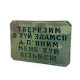 Шеврон Тверезим я йух здамся... Multicam/Black