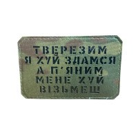 Шеврон Тверезим я йух здамся... Multicam/Black