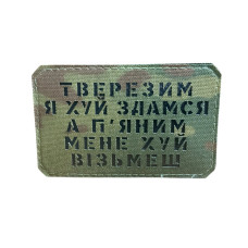 Шеврон Тверезим я йух здамся... Multicam/Black