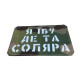Шеврон ʼʼЯ Їб.. де соляра ʼʼ Multicam/White
