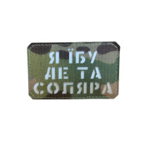 Шеврон ʼʼЯ Їб.. де соляра ʼʼ Multicam/White