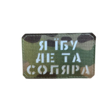 Шеврон ʼʼЯ Їб.. де соляра ʼʼ Multicam/White