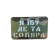 Шеврон ʼʼЯ Їб.. де соляра ʼʼ Multicam/White