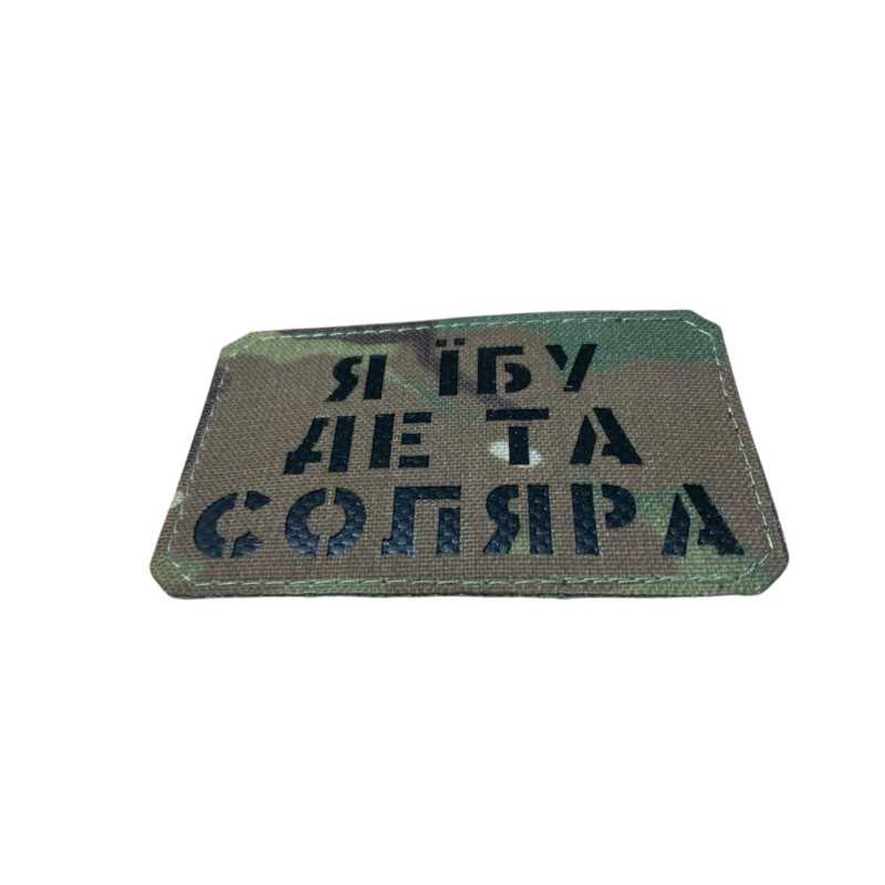 Шеврон ʼʼЯ Їб.. де соляра ʼʼ Multicam/Black