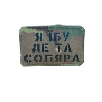 Шеврон ʼʼЯ Їб.. де соляра ʼʼ Multicam/Black