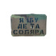 Шеврон ʼʼЯ Їб.. де соляра ʼʼ Multicam/Black