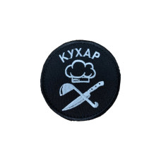Шеврон ''Кухар'' чорний 8см.