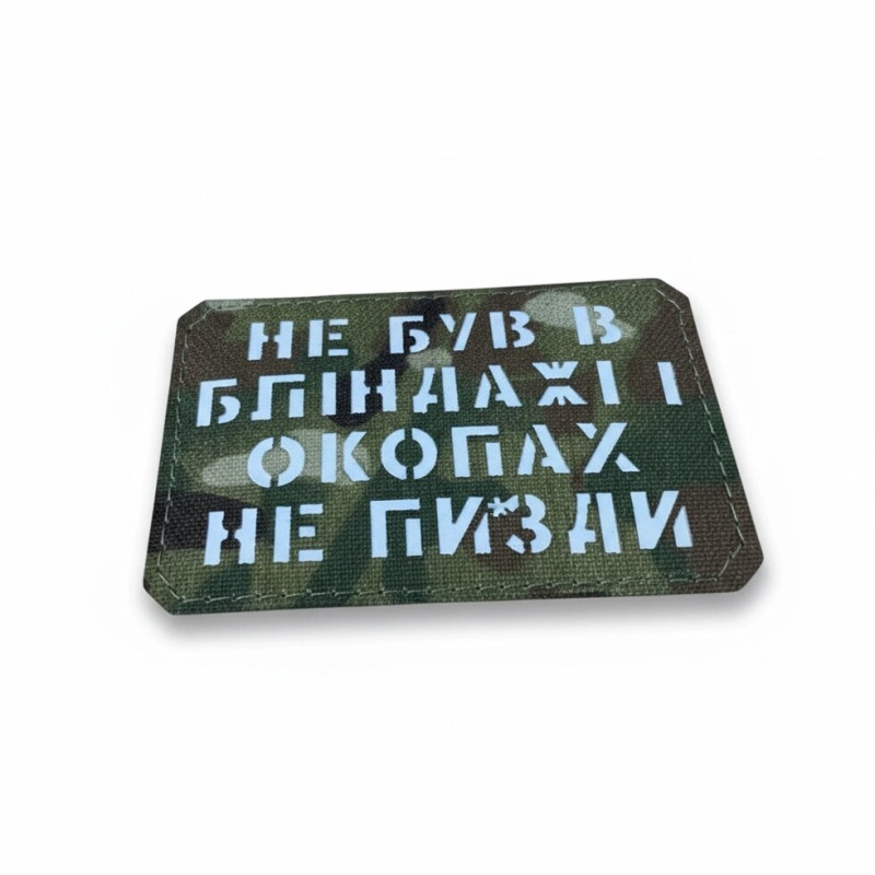Шеврон ‘’Не був в бліндажі і окопах не ..изди’’ Multicam/White
