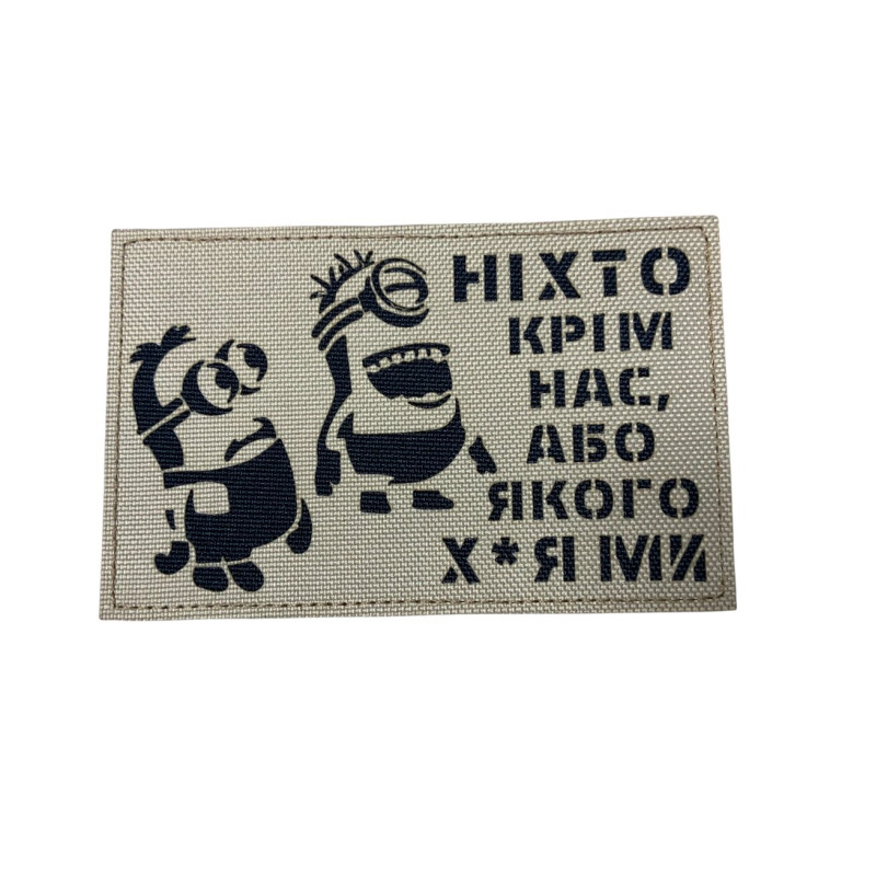 Нашивка «Ніхто крім нас, або якого х*я ми