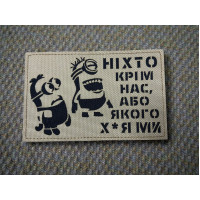 Нашивка «Ніхто крім нас, або якого х*я ми
