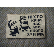 Нашивка «Ніхто крім нас, або якого х*я ми