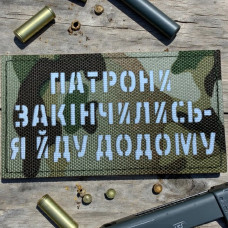 Шеврон “Патрони закінчились - я йду додому” (Multicam)