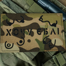 Шеврон ʼʼ Хочу *бліʼʼ Multicam/Black