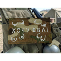 Шеврон ʼʼ Хочу *бліʼʼ Multicam/White