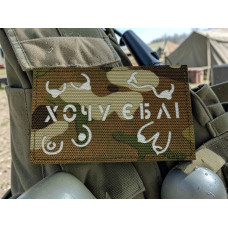 Шеврон ʼʼ Хочу *бліʼʼ Multicam/White