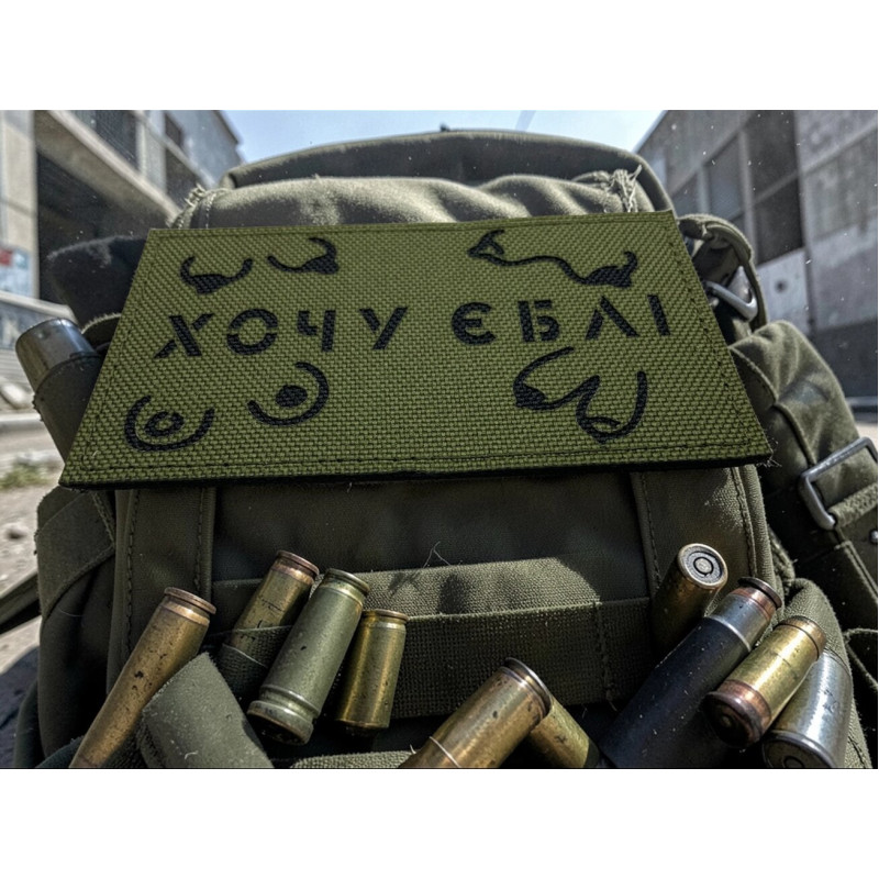 Шеврон ʼʼ Хочу *бліʼʼ Olive /Black