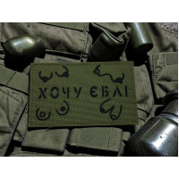 Шеврон ʼʼ Хочу *бліʼʼ Olive /Black