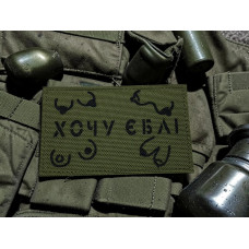 Шеврон ʼʼ Хочу *бліʼʼ Olive /Black