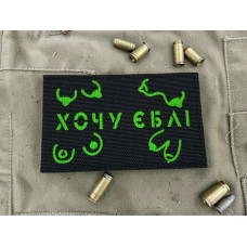 Шеврон ʼʼ Хочу *бліʼʼ Black