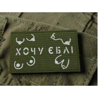 Шеврон ʼʼ Хочу *бліʼʼ Olive /White