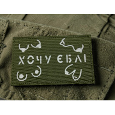 Шеврон ʼʼ Хочу *бліʼʼ Olive /White