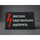 Шеврон 
