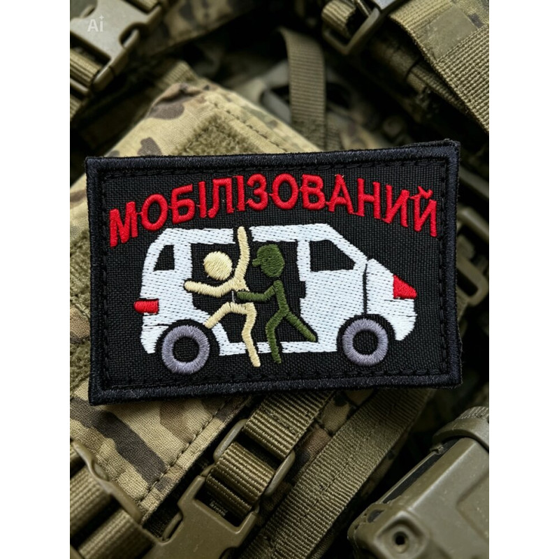 Шеврон ʼʼМобілізованийʼʼ Вишивка 8 x 5 см.