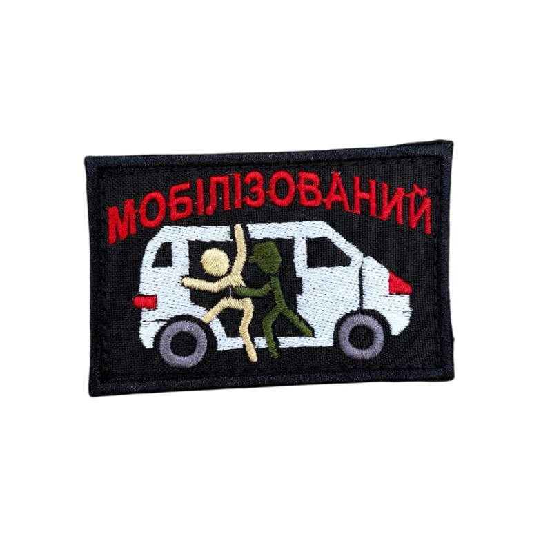Шеврон ʼʼМобілізованийʼʼ Вишивка 8 x 5 см.