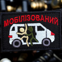 Шеврон ʼʼМобілізованийʼʼ Вишивка 8 x 5 см.
