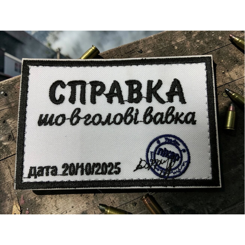 Шеврон ʼʼСправка що в голові вавкаʼʼ 9 x 6 см