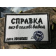 Шеврон ʼʼСправка що в голові вавкаʼʼ 9 x 6 см