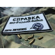 Шеврон ʼʼСправка що в голові вавкаʼʼ 9 x 6 см