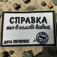 Шеврон ʼʼСправка що в голові вавкаʼʼ 9 x 6 см