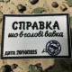 Шеврон ʼʼСправка що в голові вавкаʼʼ 9 x 6 см