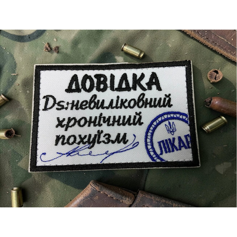 Нашивка ʼʼДовідка Невиліковний хронічний похуїзмʼʼ 9 x 6 см