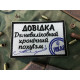 Нашивка ʼʼДовідка Невиліковний хронічний похуїзмʼʼ 9 x 6 см